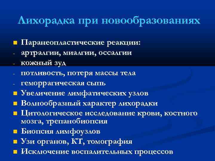 Лихорадка при новообразованиях - Паранеопластические реакции: артралгии, миалгии, оссалгии кожный зуд потливость, потеря массы