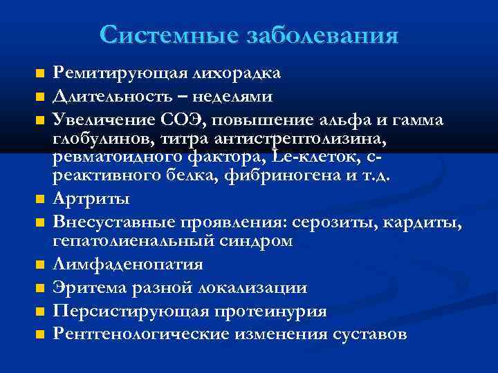 Системные заболевания Ремитирующая лихорадка Длительность – неделями Увеличение СОЭ, повышение альфа и гамма глобулинов,