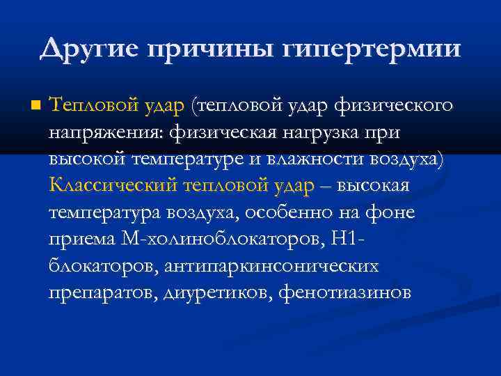 Другие причины гипертермии Тепловой удар (тепловой удар физического напряжения: физическая нагрузка при высокой температуре