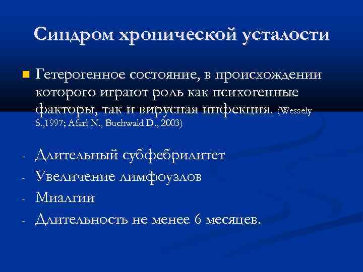 Синдром хронической усталости Гетерогенное состояние, в происхождении которого играют роль как психогенные факторы, так