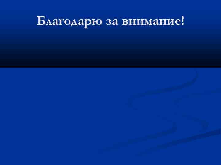 Благодарю за внимание! 