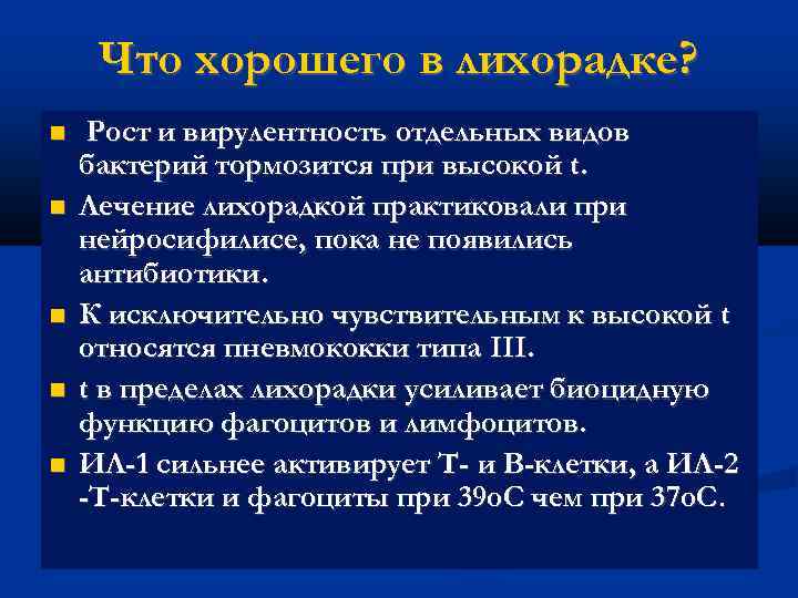 Что хорошего в лихорадке? Рост и вирулентность отдельных видов бактерий тормозится при высокой t.