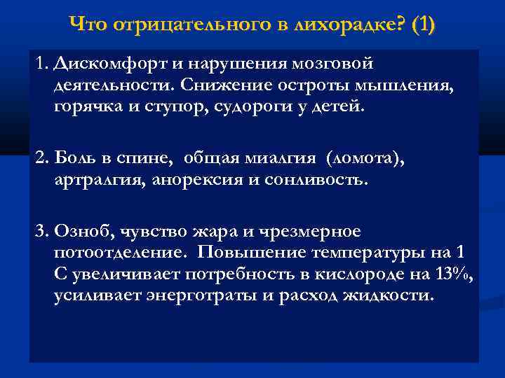 Что отрицательного в лихорадке? (1) 1. Дискомфорт и нарушения мозговой деятельности. Снижение остроты мышления,