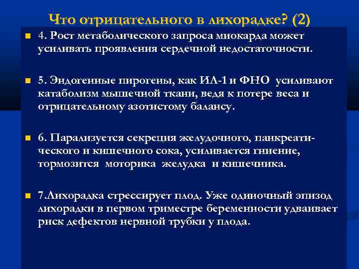 Что отрицательного в лихорадке? (2) 4. Рост метаболического запроса миокарда может усиливать проявления сердечной
