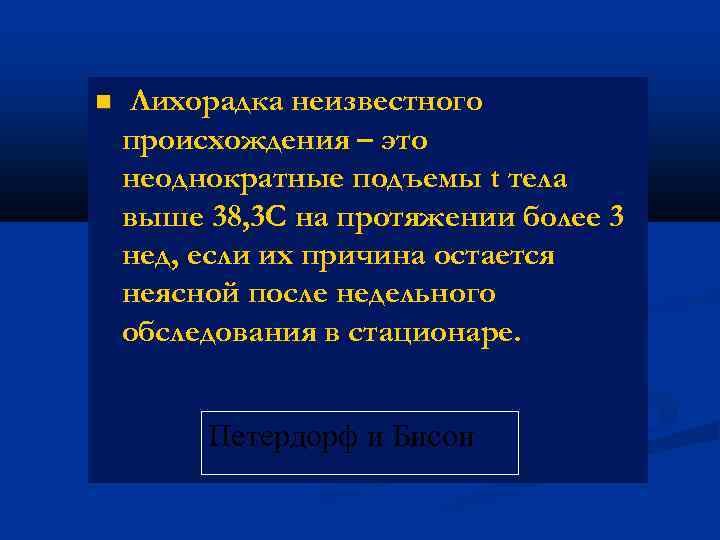  Лихорадка неизвестного происхождения – это неоднократные подъемы t тела выше 38, 3 С