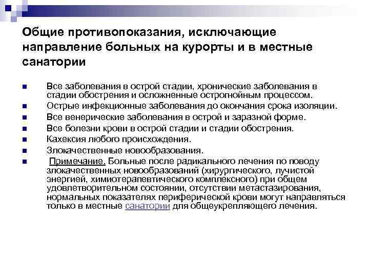 Общие противопоказания, исключающие направление больных на курорты и в местные санатории n n n