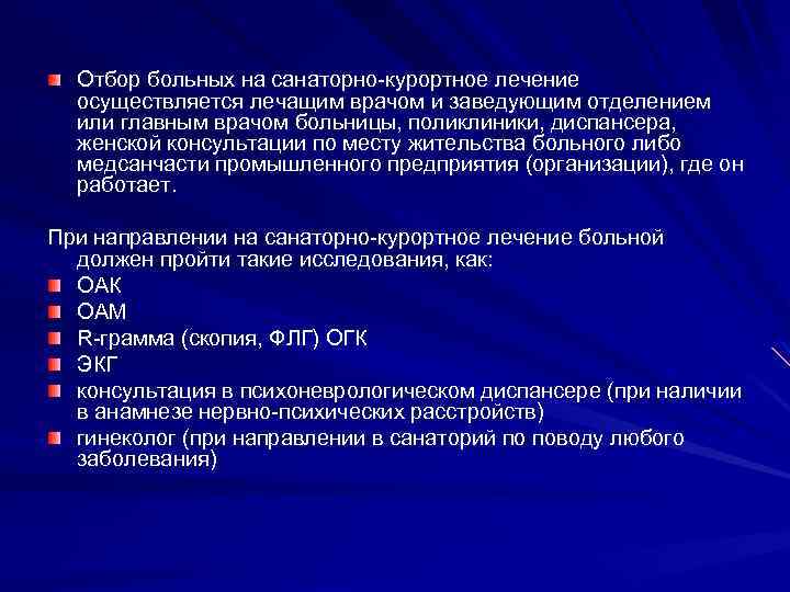 Отбор больных на санаторно-курортное лечение осуществляется лечащим врачом и заведующим отделением или главным врачом