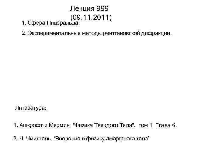 Лекция 999 (09. 11. 2011) 1. Сфера Пидэральда. 2. Экспериментальные методы рентгеновской дифракции. Литература: