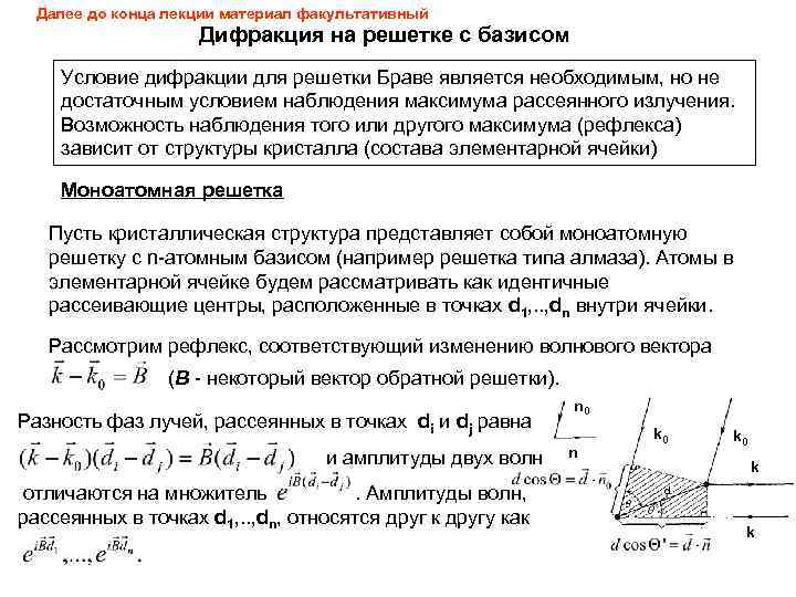 Далее до конца лекции материал факультативный Дифракция на решетке с базисом Условие дифракции для