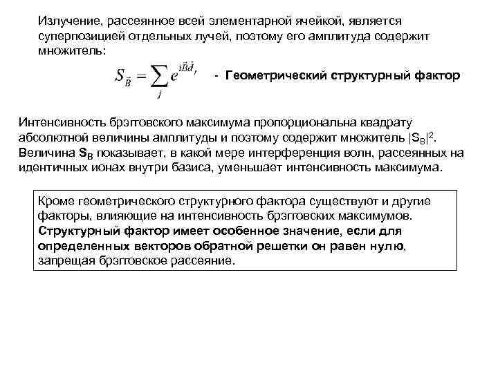 Излучение, рассеянное всей элементарной ячейкой, является суперпозицией отдельных лучей, поэтому его амплитуда содержит множитель: