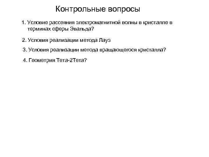 Контрольные вопросы 1. Условие рассеяния электромагнитной волны в кристалле в терминах сферы Эвальда? 2.