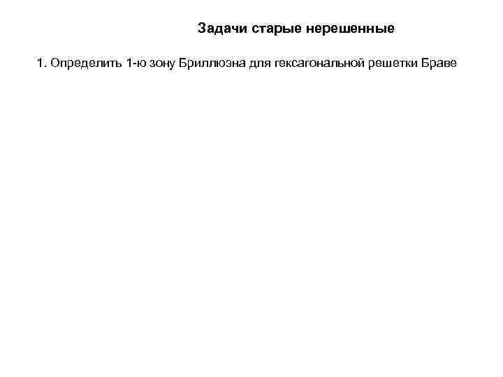 Задачи старые нерешенные 1. Определить 1 -ю зону Бриллюэна для гексагональной решетки Браве 