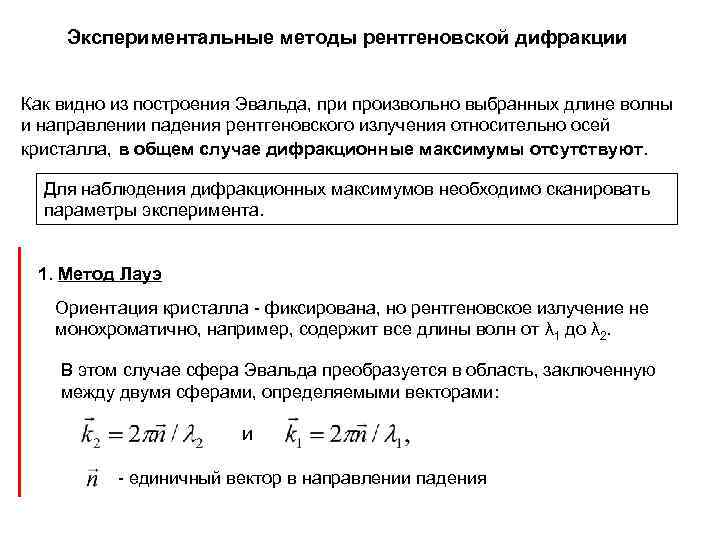 Экспериментальные методы рентгеновской дифракции Как видно из построения Эвальда, при произвольно выбранных длине волны