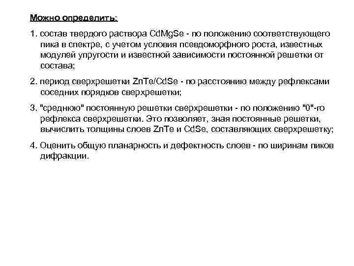 Можно определить: 1. состав твердого раствора Cd. Mg. Se - по положению соответствующего пика