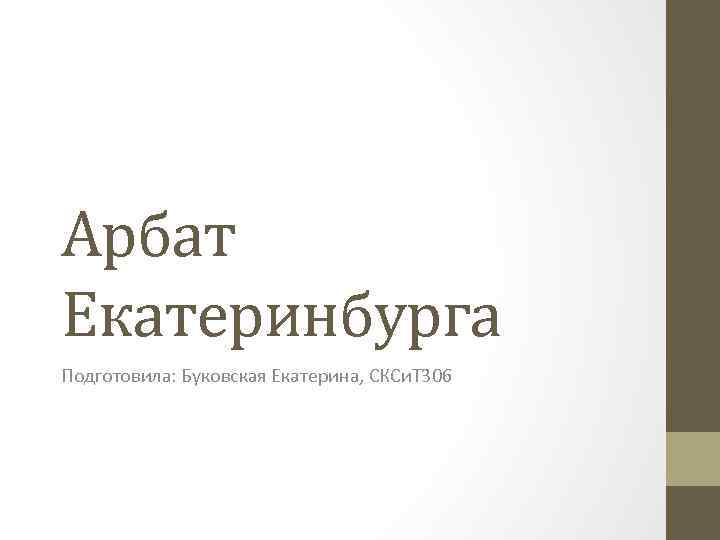 Арбат Екатеринбурга Подготовила: Буковская Екатерина, СКСи. Т 306 