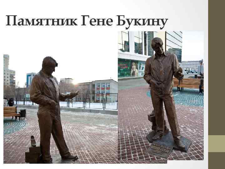 Екатеринбург памятник гене букину фото
