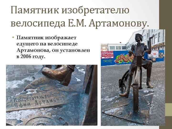 Памятник изобретателю велосипеда Е. М. Артамонову. • Памятник изображает едущего на велосипеде Артамонова, он