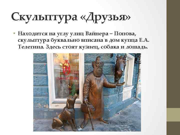 Скульптура «Друзья» • Находится на углу улиц Вайнера – Попова, скульптура буквально вписана в