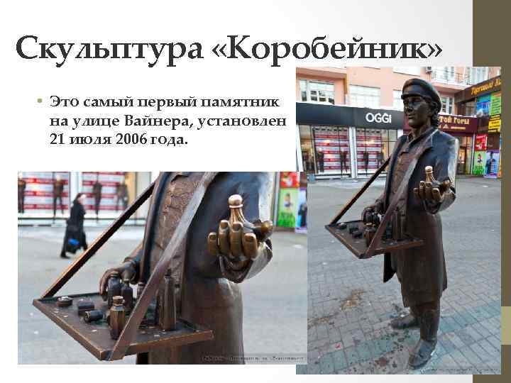 Скульптура «Коробейник» • Это самый первый памятник на улице Вайнера, установлен 21 июля 2006