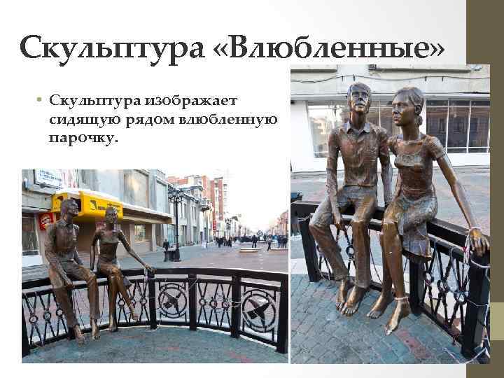 Скульптура «Влюбленные» • Скульптура изображает сидящую рядом влюбленную парочку. 