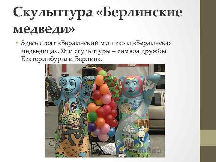 Скульптура «Берлинские медведи» • Здесь стоят «Берлинский мишка» и «Берлинская медведица» . Эти скульптуры