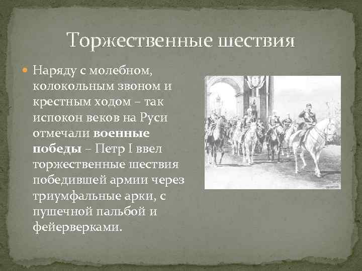 Торжественные шествия Наряду с молебном, колокольным звоном и крестным ходом – так испокон веков