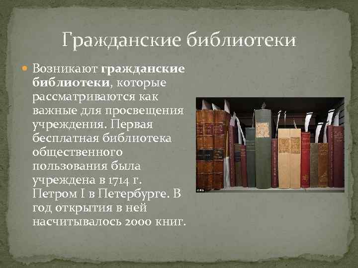 Гражданские библиотеки Возникают гражданские библиотеки, которые рассматриваются как важные для просвещения учреждения. Первая бесплатная