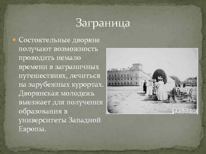 Заграница Состоятельные дворяне получают возможность проводить немало времени в заграничных путешествиях, лечиться на зарубежных