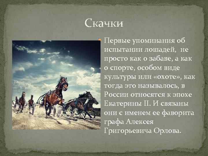 Скачки Первые упоминания об испытании лошадей, не просто как о забаве, а как о