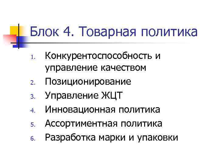 Блок 4. Товарная политика 1. 2. 3. 4. 5. 6. Конкурентоспособность и управление качеством