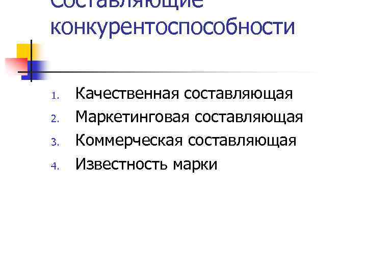 Качественные составляющие. Составляющие конкурентоспособности. Основные составляющие конкурентоспособности. Составляющие конкурентоспособности продукции. Составляющие конкурентоспособности товара.