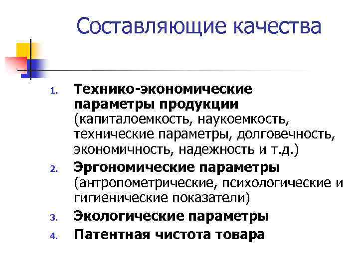  Составляющие качества 1. 2. 3. 4. Технико-экономические параметры продукции (капиталоемкость, наукоемкость, технические параметры,