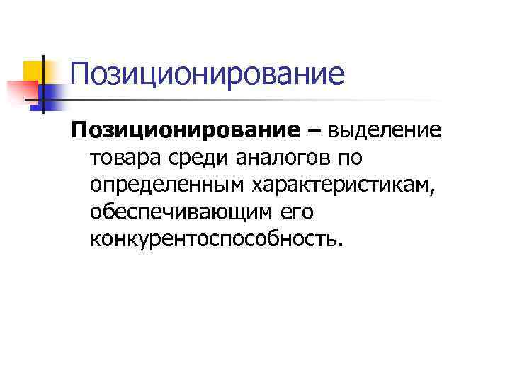 Позиционирование – выделение товара среди аналогов по определенным характеристикам, обеспечивающим его конкурентоспособность. 