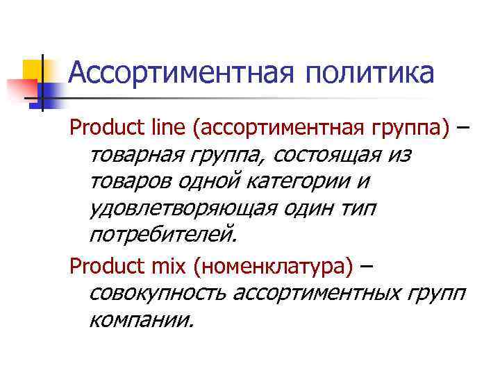 Ассортиментная политика Product line (ассортиментная группа) – товарная группа, состоящая из товаров одной категории