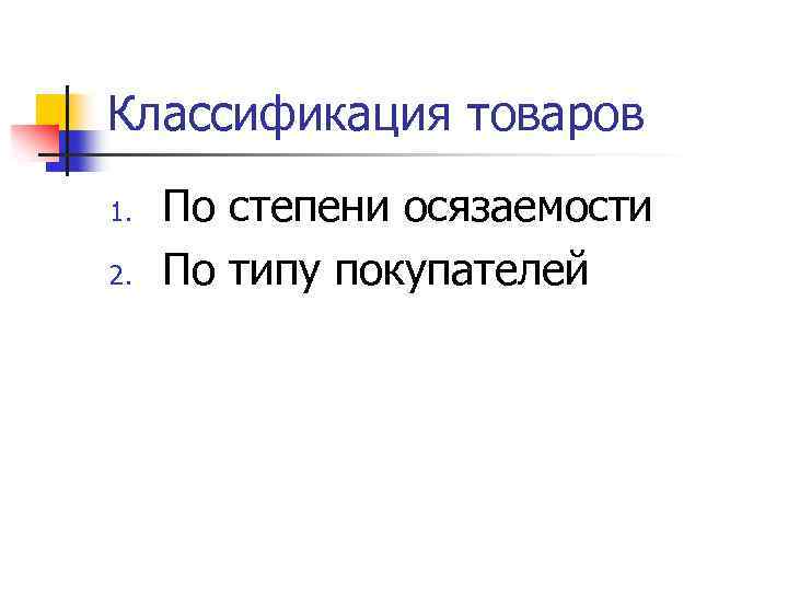 Классификация товаров 1. 2. По степени осязаемости По типу покупателей 