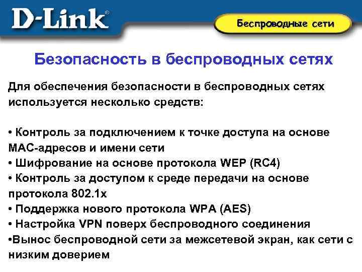 Беспроводные сети Безопасность в беспроводных сетях Для обеспечения безопасности в беспроводных сетях используется несколько