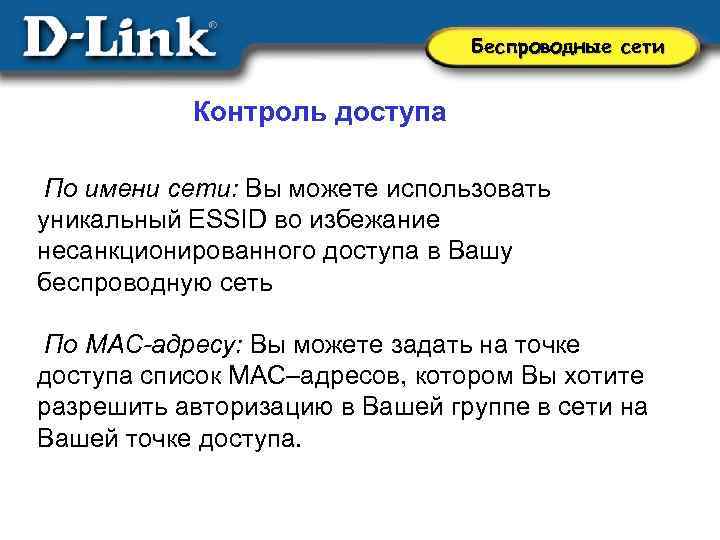 Беспроводные сети Контроль доступа По имени сети: Вы можете использовать уникальный ESSID во избежание