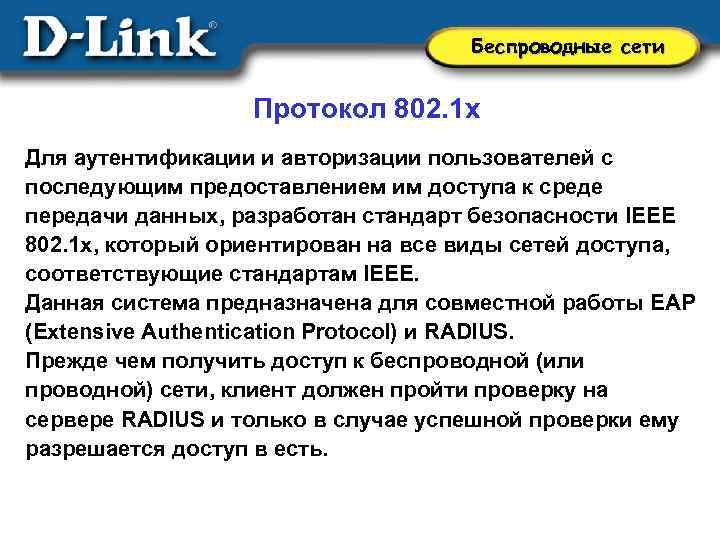 Беспроводные сети Протокол 802. 1 x Для аутентификации и авторизации пользователей с последующим предоставлением