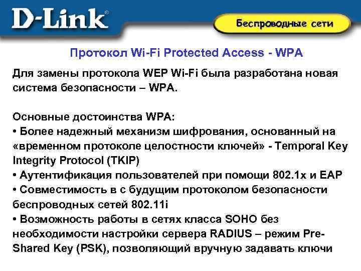 Беспроводные сети Протокол Wi-Fi Protected Access - WPA Для замены протокола WEP Wi-Fi была