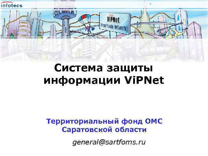 ” Система защиты информации Vi. PNet Территориальный фонд ОМС Саратовской области general@sartfoms. ru 
