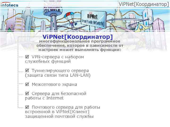Vi. PNet[Координатор] многофункциональное программное обеспечение, которое в зависимости от настроек может выполнять функции: þ