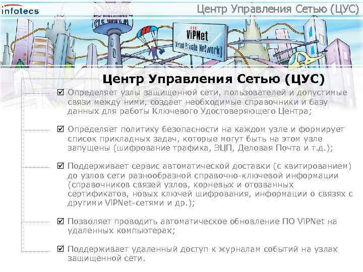 Центр Управления Сетью (ЦУС) þ Определяет узлы защищенной сети, пользователей и допустимые связи между