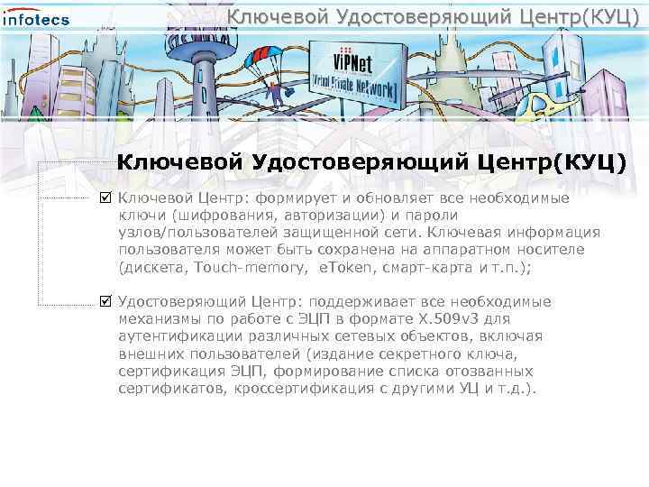 Ключевой Удостоверяющий Центр(КУЦ) þ Ключевой Центр: формирует и обновляет все необходимые ключи (шифрования, авторизации)