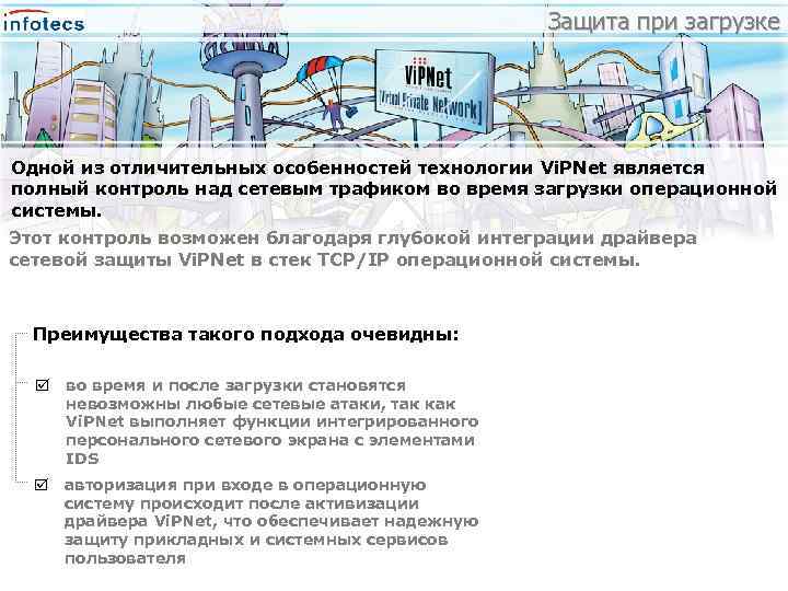 Защита при загрузке Одной из отличительных особенностей технологии Vi. PNet является полный контроль над