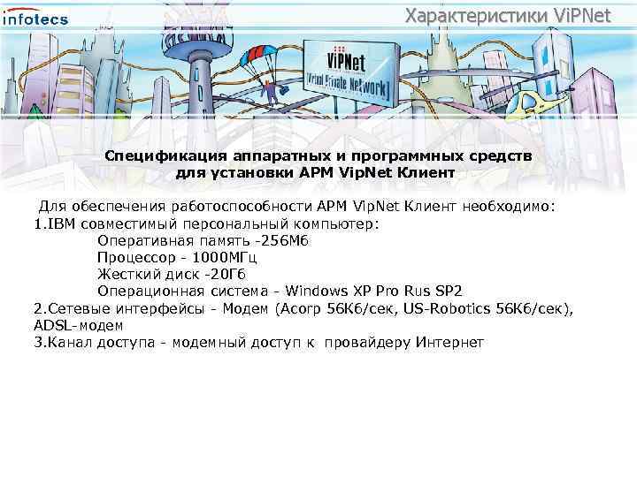 Характеристики Vi. PNet Спецификация аппаратных и программных средств для установки АРМ Vip. Net Клиент