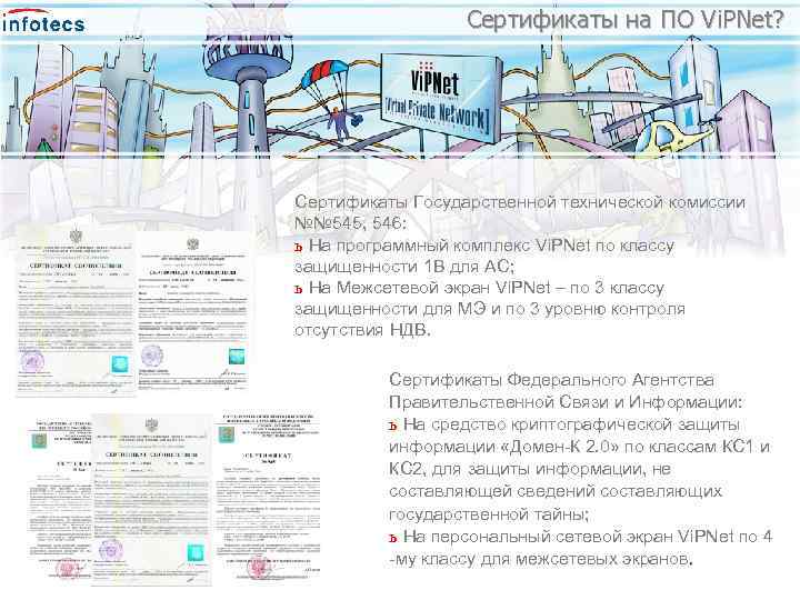 Сертификаты на ПО Vi. PNet? Сертификаты Государственной технической комиссии №№ 545, 546: ь На