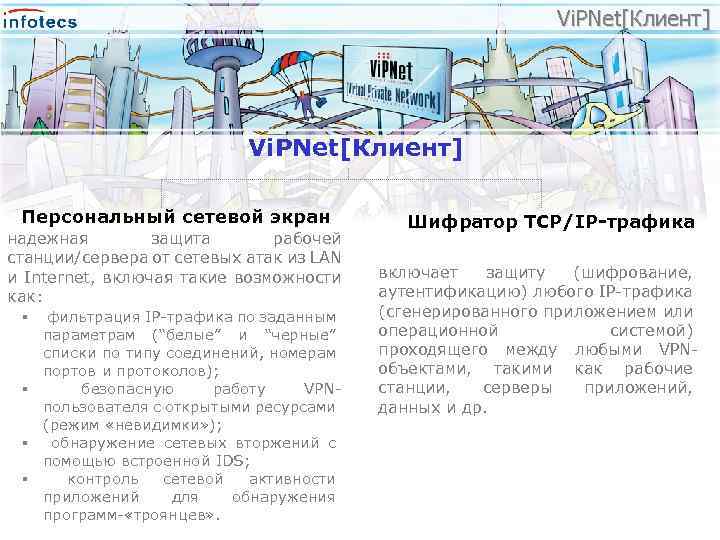 Vi. PNet[Клиент] Персональный сетевой экран надежная защита рабочей станции/сервера от сетевых атак из LAN