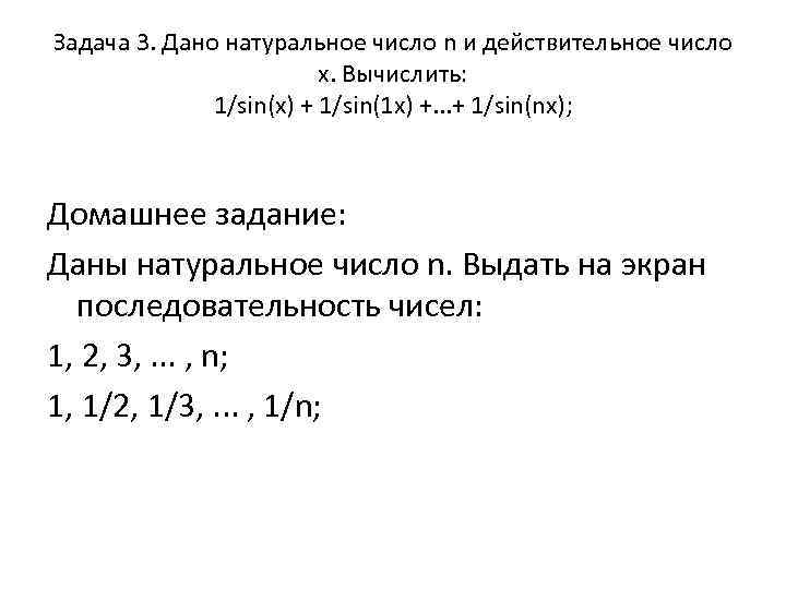 Задача 3. Дано натуральное число n и действительное число х. Вычислить: 1/sin(x) + 1/sin(1