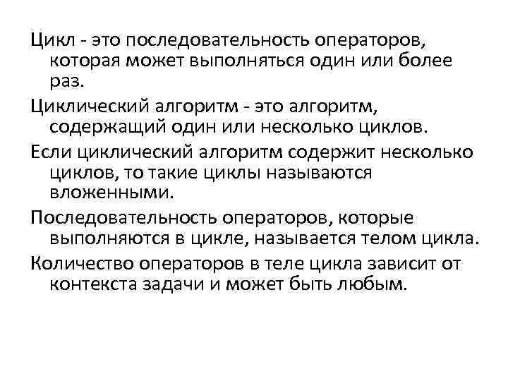 Цикл - это последовательность операторов, которая может выполняться один или более раз. Циклический алгоритм
