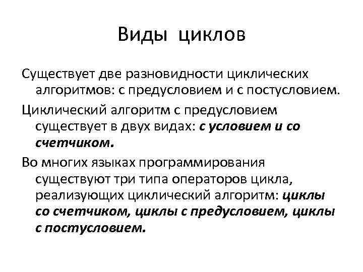 Виды циклов Существует две разновидности циклических алгоритмов: с предусловием и с постусловием. Циклический алгоритм